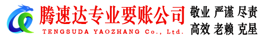 万安腾速达讨债公司